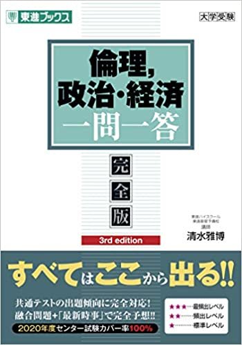 ダウンロード  倫理,政治・経済 一問一答【完全版】3rd edition 本