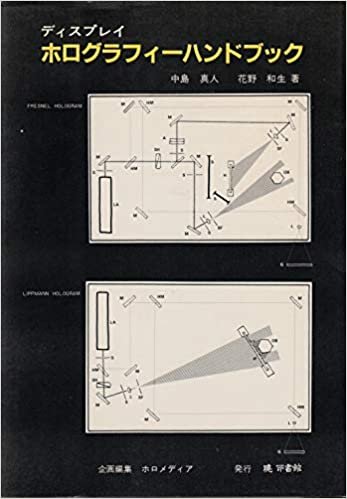 ダウンロード  ディスプレイホログラフィーハンドブック (1985年) 本