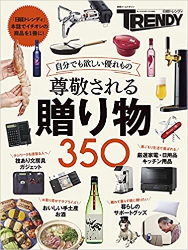 尊敬される贈り物 350 (日経ホームマガジン)