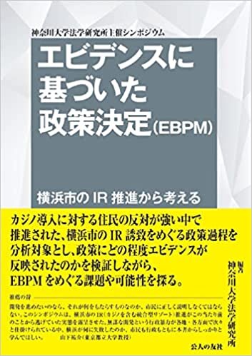 ダウンロード  エビデンスに基づいた政策決定(EBPM)—横浜市のIR推進から考える 本