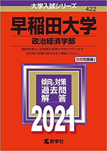 早稲田大学(政治経済学部) (2021年版大学入試シリーズ)