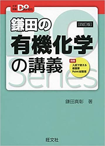ダウンロード  大学受験Doシリーズ 鎌田の有機化学の講義 四訂版 本