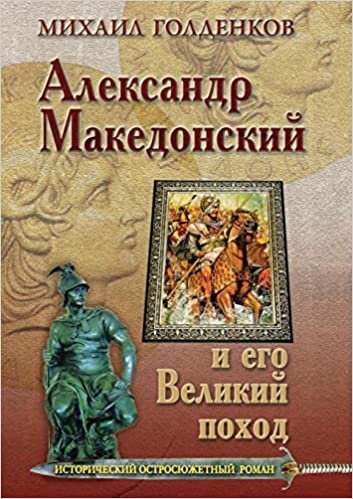 Александр Македонский и его великий поход indir
