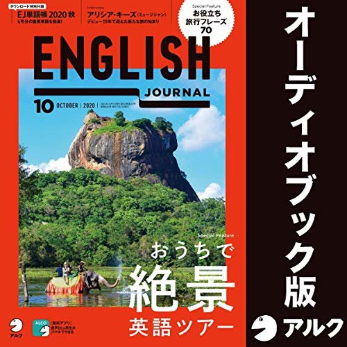 ダウンロード  ENGLISH JOURNAL（イングリッシュジャーナル） 2020年10月号（アルク） 本