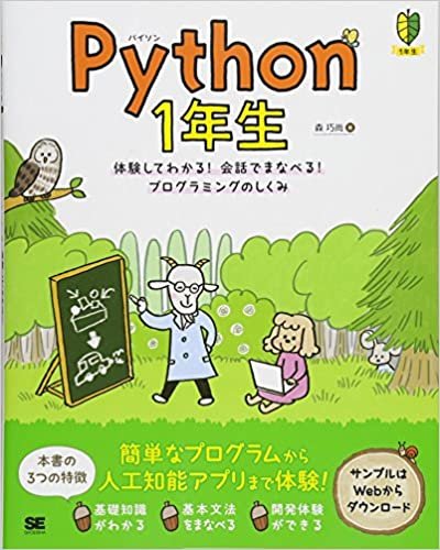 ダウンロード  Python 1年生 体験してわかる！会話でまなべる！プログラミングのしくみ 本