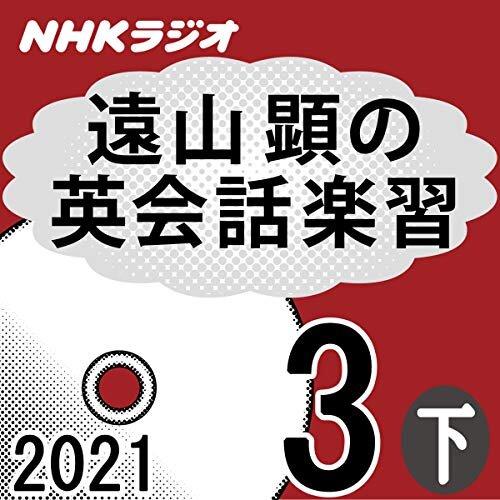 ダウンロード  NHK 遠山顕の英会話楽習 2021年3月号 下 本