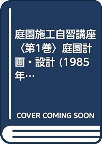 ダウンロード  庭園施工自習講座〈第1巻〉庭園計画・設計 (1985年) 本