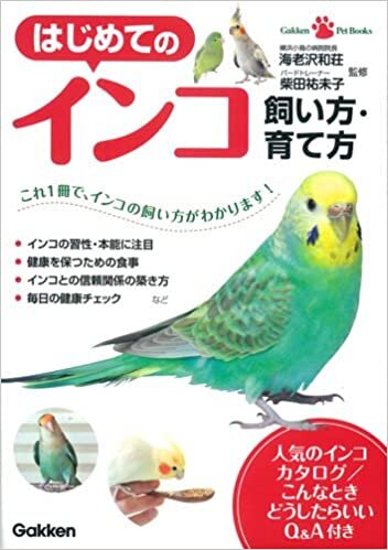 ダウンロード  はじめてのインコ 飼い方・育て方 (Gakken Pet Books) 本
