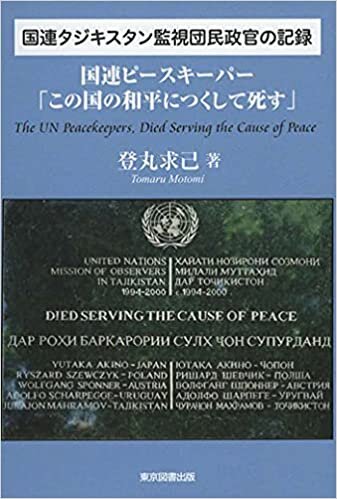 ダウンロード  国連タジキスタン監視団民政官の記録 国連ピースキーパー「この国の和平につくして死す」 The UN Peacekeepers, Died Serving the Cause of Peace 本