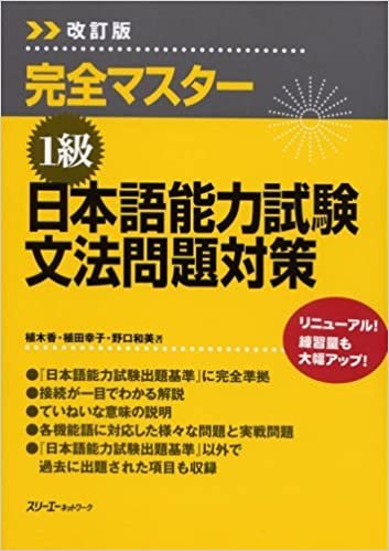 ダウンロード  完全マスター1級 日本語能力試験文法問題対策 本