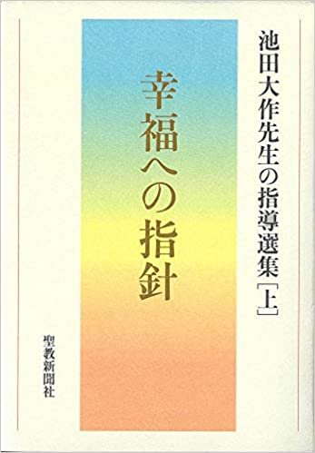 ダウンロード  幸福への指針 池田大作先生の指導選集[上] 本