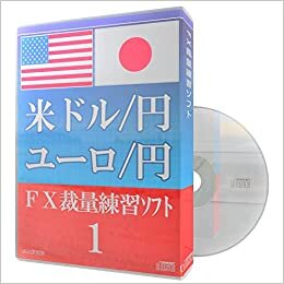 ダウンロード  米ドル/円 ユーロ/円 FX裁量練習ソフト1 本