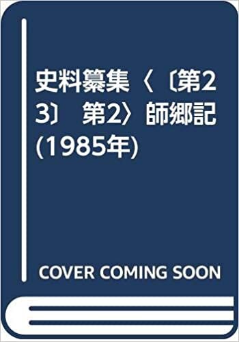 ダウンロード  史料纂集〈〔第23〕 第2〉師郷記 (1985年) 本