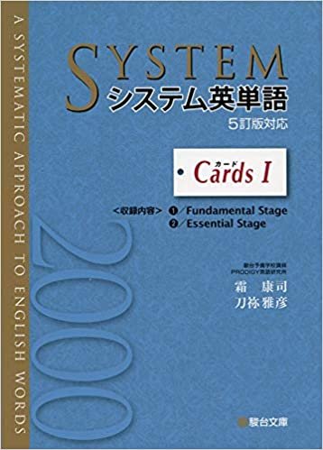 ダウンロード  システム英単語<5訂版対応> カードI (駿台受験シリーズ) 本