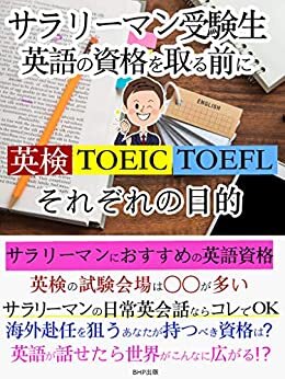 サラリーマン受験生　英語の資格を取る前に: 英検　TOEIC　TOEFLそれぞれの目的