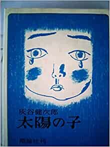 ダウンロード  太陽の子 (1978年) (理論社の大長編シリーズ) 本