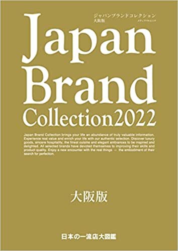 ダウンロード  Japan Brand Collection 2022大阪版 (メディアパルムック) 本