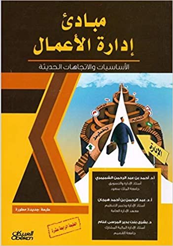  بدون تسجيل ليقرأ مبادئ إدارة الأعمال : الأساسيات والاتجاهات الحديثة