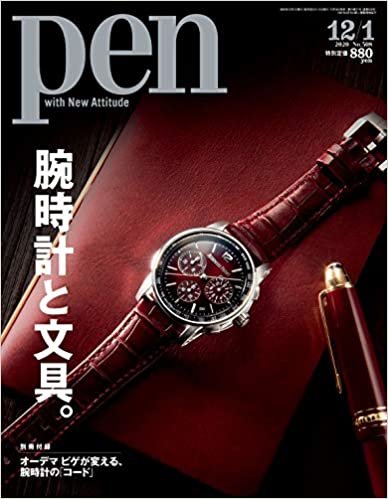 Pen(ペン) 2020年12/1号 [腕時計と文具。] ダウンロード