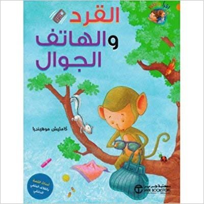 تحميل القرد و الهاتف الجوال - ‎كامليش موهيندرا‎ - 1st Edition
