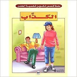 الكذاب - سلسلة تكوين شخصية الطفل - 1st Edition اقرأ