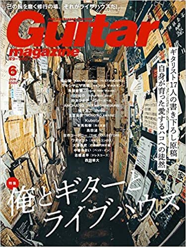 ギター・マガジン 2020年 6月号 特集 : 俺とギターとライブハウス