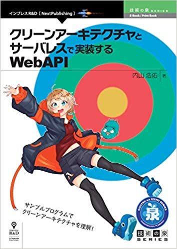 ダウンロード  クリーンアーキテクチャとサーバレスで実装するWebAPI (技術の泉シリーズ（NextPublishing）) 本