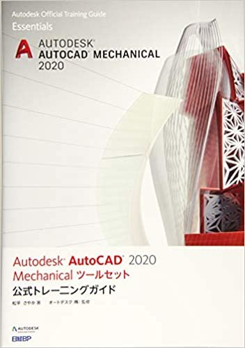 ダウンロード  Autodesk AutoCAD 2020 Mechanicalツールセット公式トレーニングガイド 本