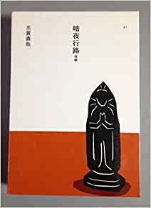ダウンロード  暗夜行路 (1985年) (日本の文学〈40,41〉) 本