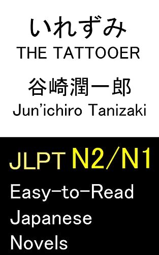 JLPT N2 N1 いれずみ The Tattooer: Easy-to-Read Japanese Novels