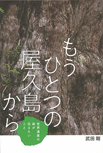 ダウンロード  もうひとつの屋久島から 世界遺産の森が伝えたいこと フレーベル館ノンフィクション 本