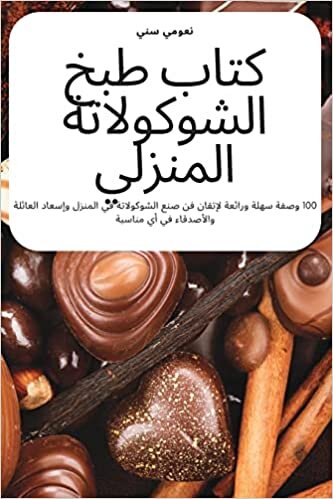 اقرأ كتاب طبخ الشوكولاتة المنزلي الكتاب الاليكتروني 