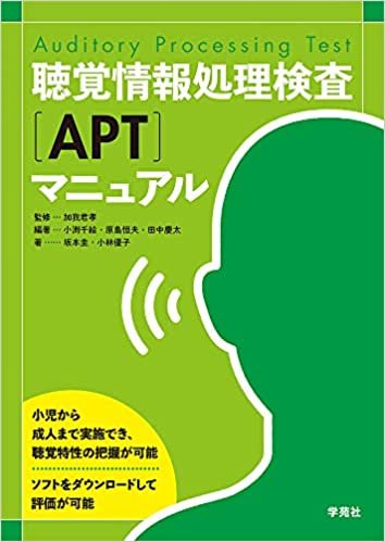 ダウンロード  聴覚情報処理検査(APT)マニュアル 本