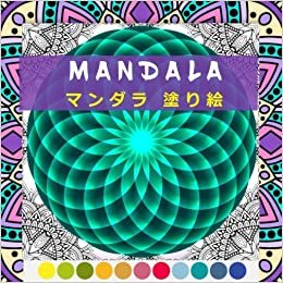 MANDALA: 50 マンダラ 塗り絵 ,ストレス解消とリラク /花々のマンダラぬりえ/ マンダラ大人/ 子供用マンダラ ダウンロード
