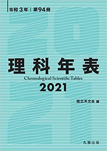 理科年表 2021
