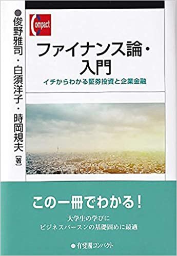 ダウンロード  ファイナンス論・入門 (有斐閣コンパクト) 本