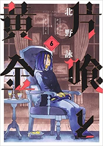 ダウンロード  片喰と黄金 6 (ヤングジャンプコミックス) 本
