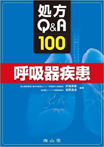 処方Q&A100 呼吸器疾患 ダウンロード