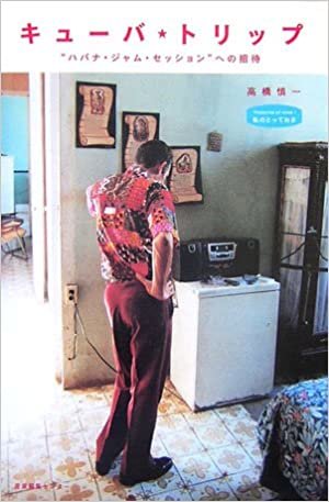 ダウンロード  キューバ★トリップ―“ハバナ・ジャム・セッション”への招待 (私のとっておき) 本