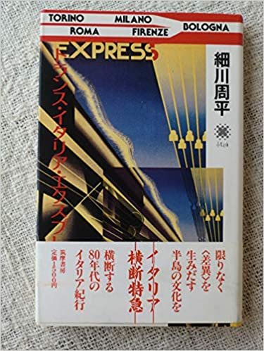 トランス・イタリア・エクスプレス (1985年) (水星文庫)