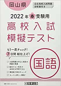 高校入試模擬テスト国語岡山県2022年春受験用
