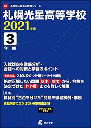 ダウンロード  札幌光星高等学校 2021年度 【過去問3年分】 (高校別 入試問題シリーズH6) 本