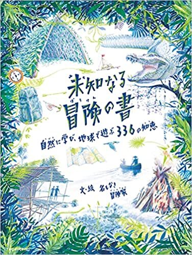 ダウンロード  未知なる冒険の書 自然に学び、地球で遊ぶ 336の知恵 本