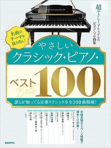やさしいクラシック・ピアノ・ベスト100: 名曲のテーマを抜き出し!