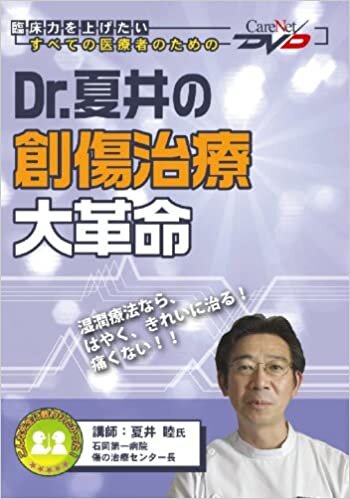 Dr.夏井の創傷治療大革命/ケアネットDVD