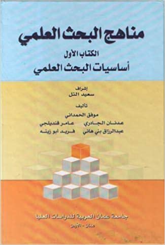 تحميل مناهج البحث العلمي أساسيات البحث العلمي - by موفق الحمدانيالاولى