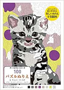 ダウンロード  100パズルぬりえ 9キャット・ワールド (アートセラピーシリーズ) 本