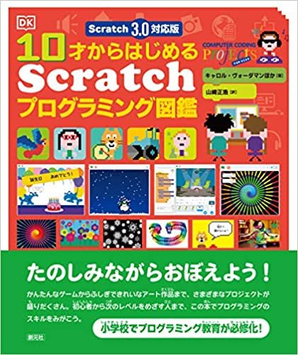 ダウンロード  Scratch 3.0対応版 10才からはじめるScratchプログラミング図鑑 本