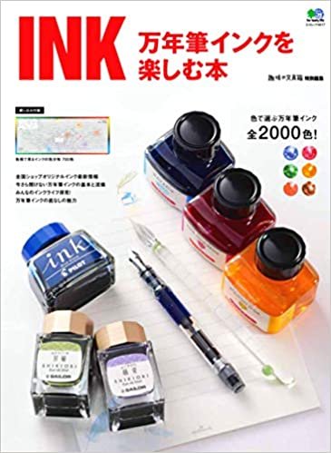 ダウンロード  INK 万年筆インクを楽しむ本 (エイムック 4617) 本