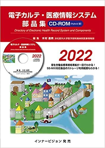 ダウンロード  電子カルテ・医療情報システム部品集2022(CD-ROM版) 本